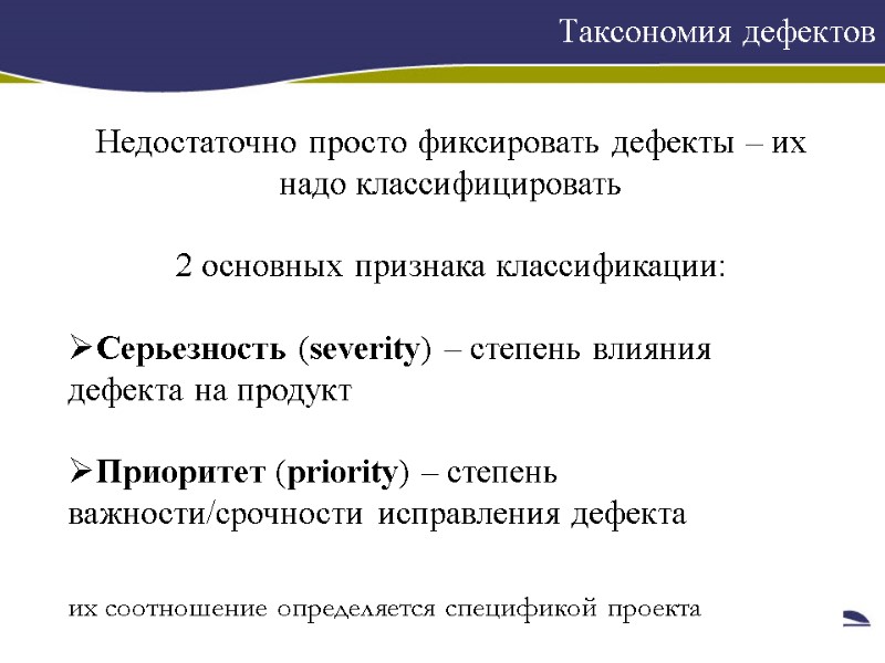 Таксономия дефектов    Недостаточно просто фиксировать дефекты – их надо классифицировать 